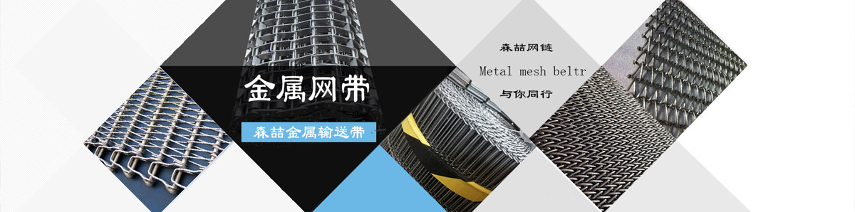 森喆金屬網鏈